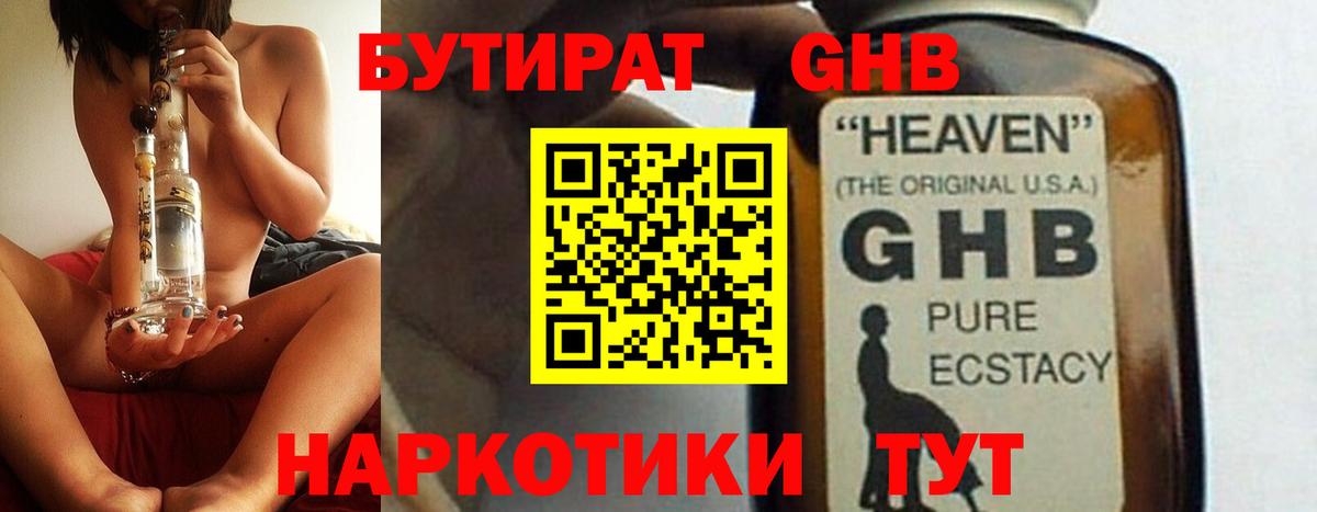 БУТИРАТ GHB  Вход с VPN  Симферополь 